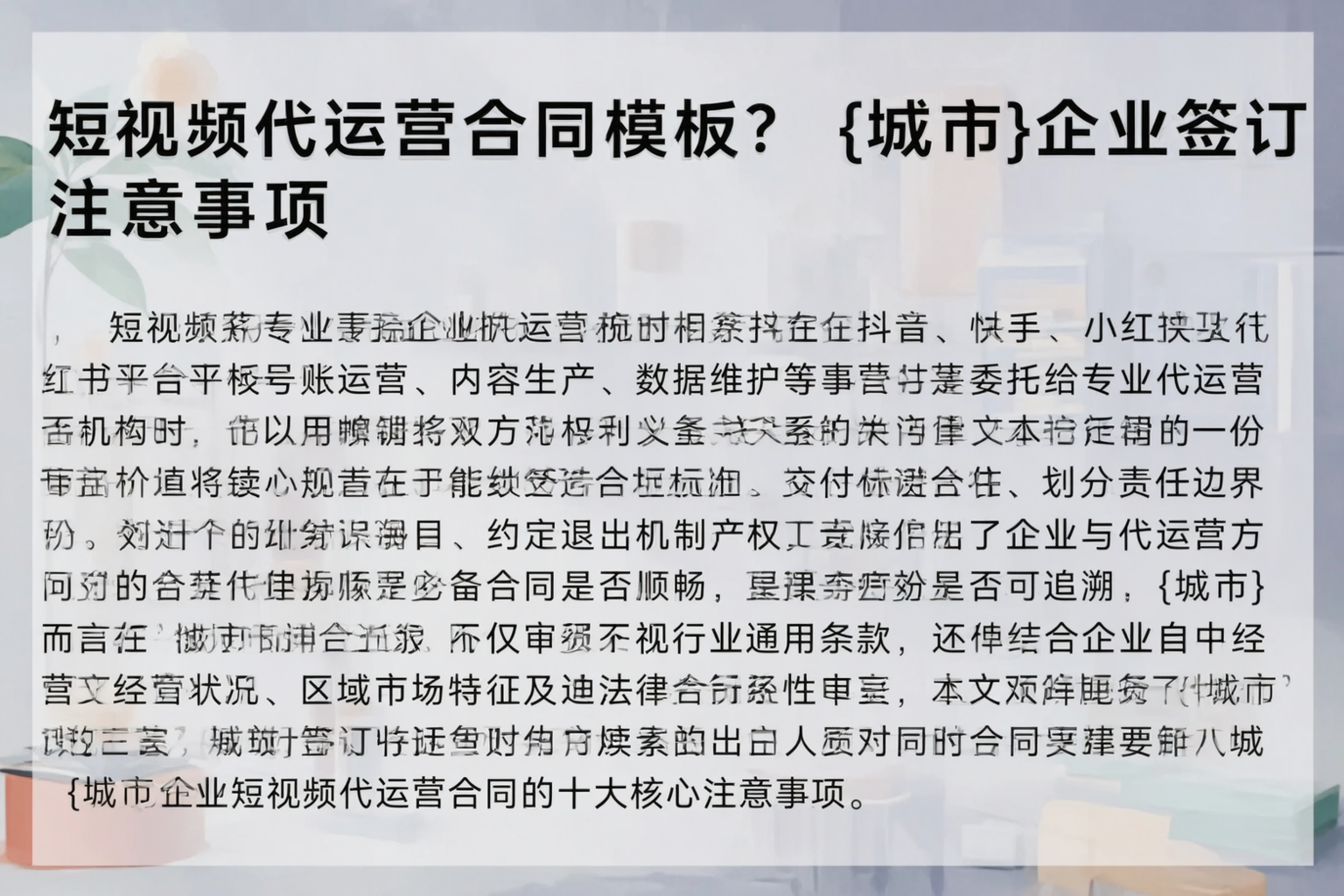 短视频代运营合同模板？北屯企业签订注意事项