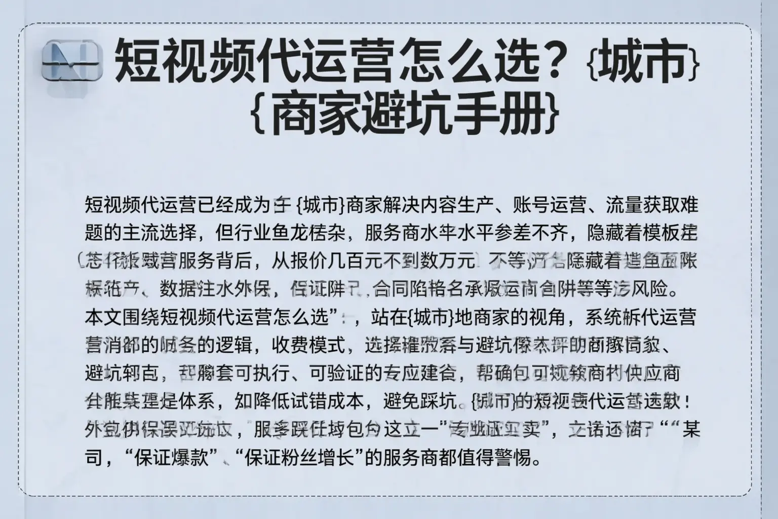 短视频代运营怎么选？北屯商家避坑手册