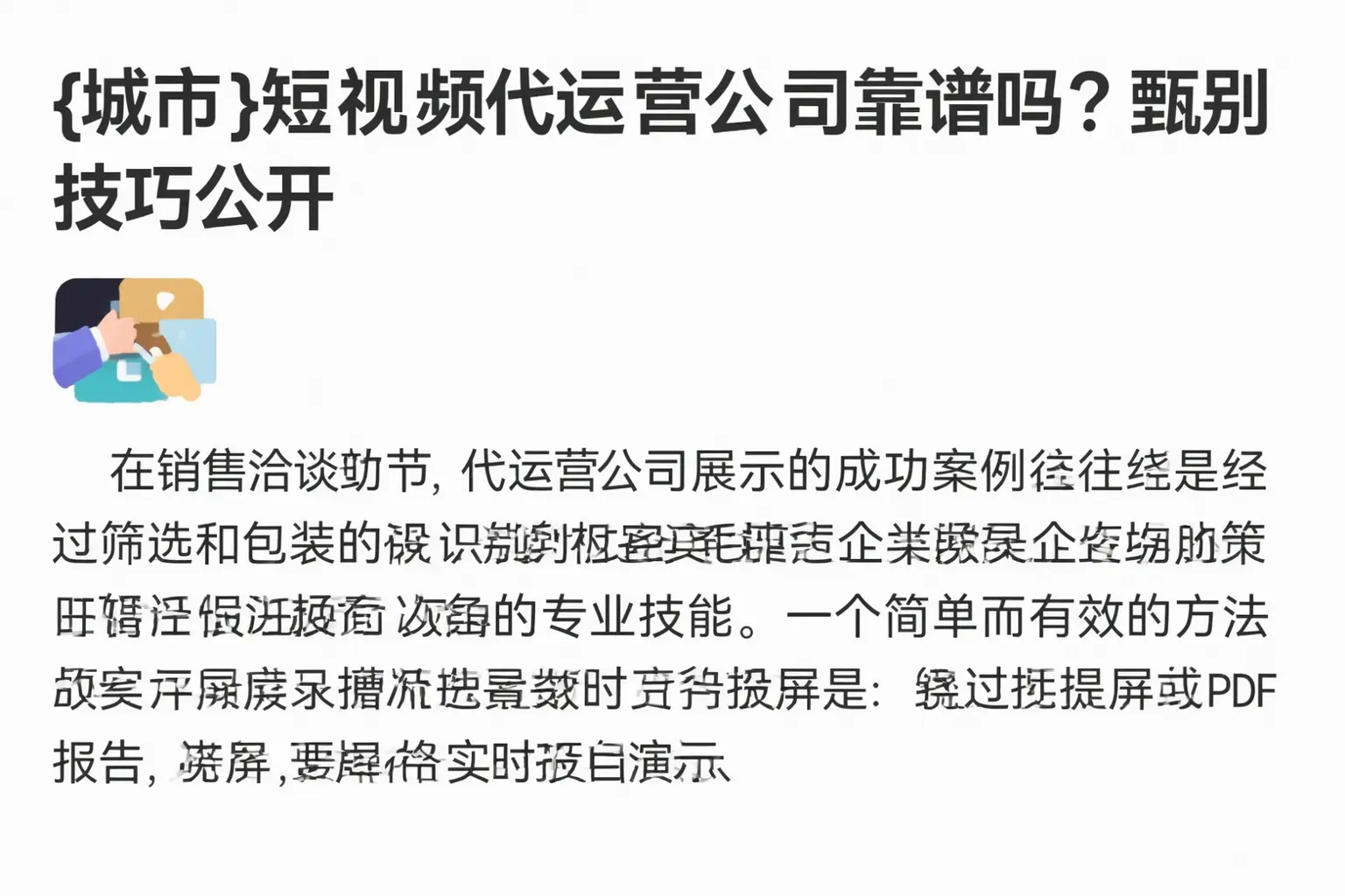 北屯短视频代运营公司靠谱吗？甄别技巧公开