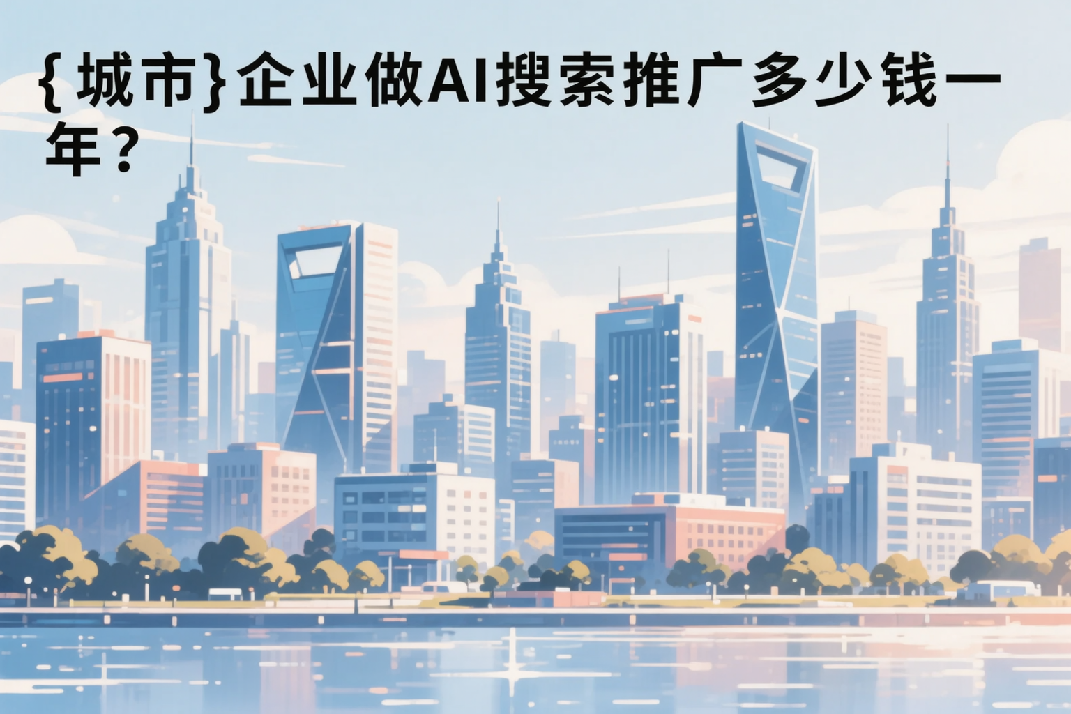 北屯企业做AI搜索推广多少钱一年？真实费用拆解