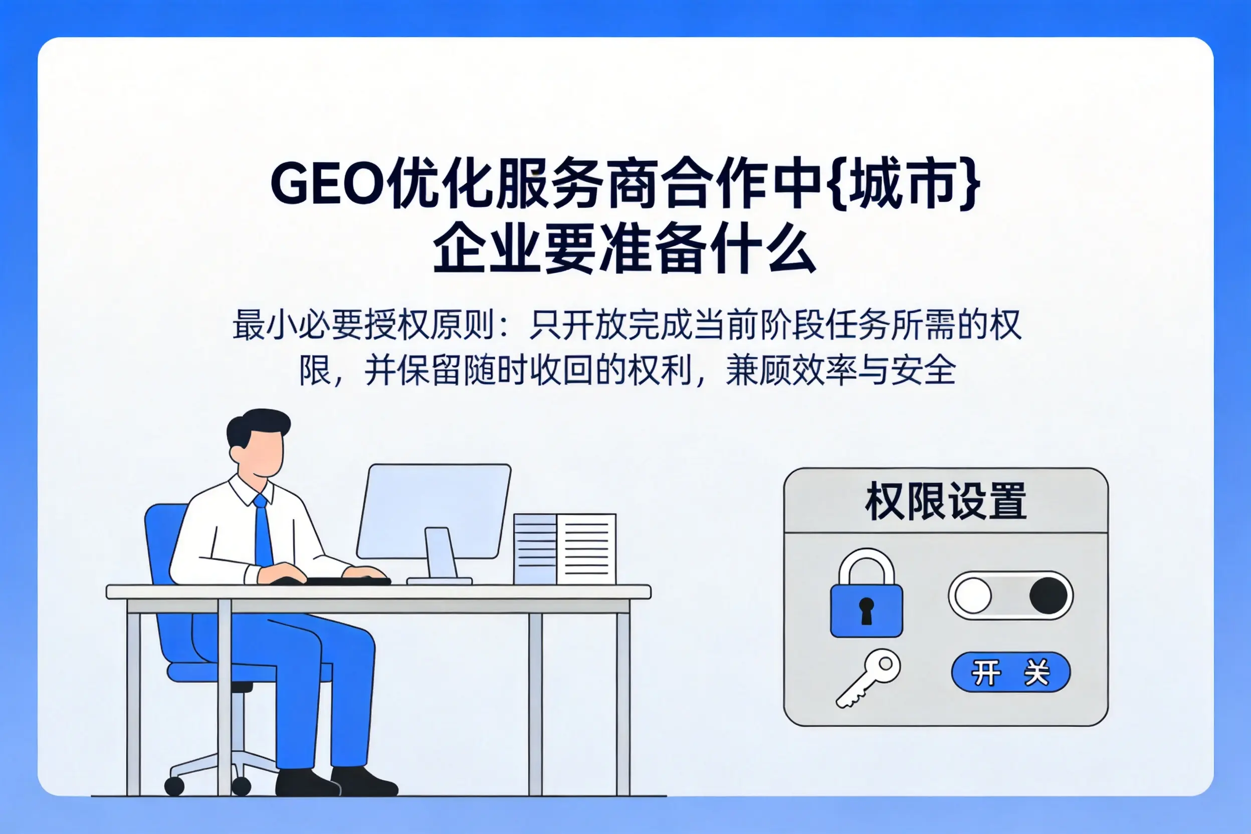 GEO优化服务商合作中北屯企业要准备什么