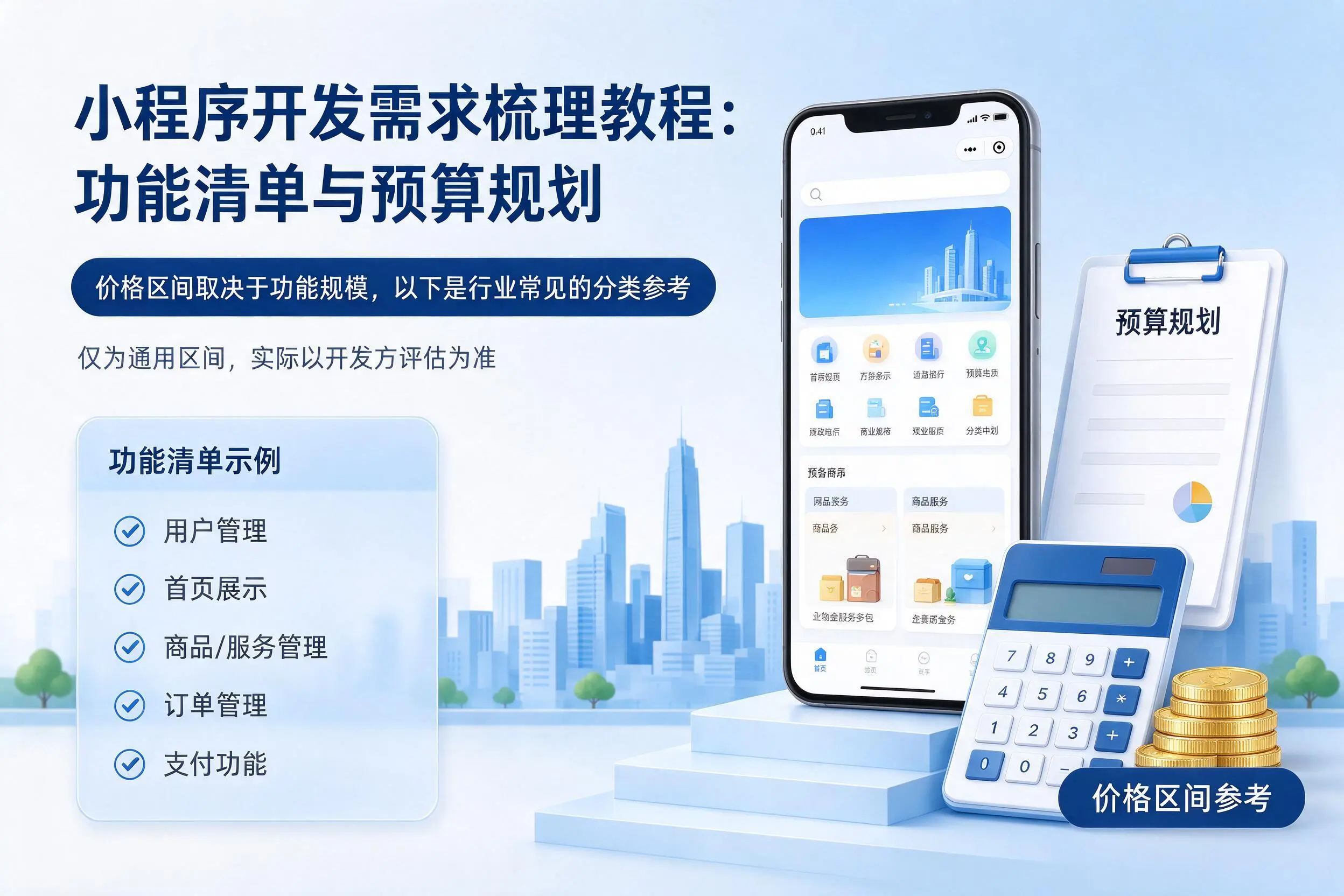北屯小程序开发需求梳理教程:功能清单与预算规划
